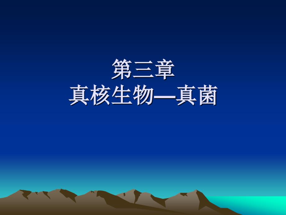 真核生物真菌PPT课件.ppt_第1页