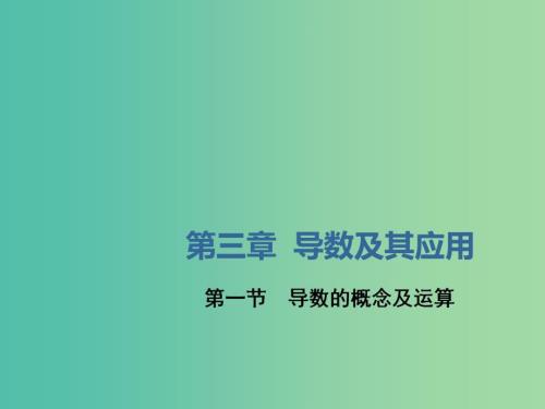 新课改省份专用2020版高考数学一轮复习第三章导数及其应用第一节导数的概念及运算课件.ppt