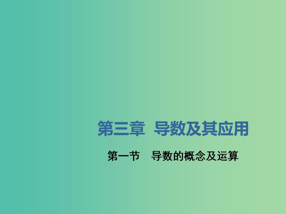 新课改省份专用2020版高考数学一轮复习第三章导数及其应用第一节导数的概念及运算课件.ppt_第1页