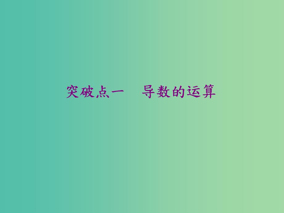 新课改省份专用2020版高考数学一轮复习第三章导数及其应用第一节导数的概念及运算课件.ppt_第3页