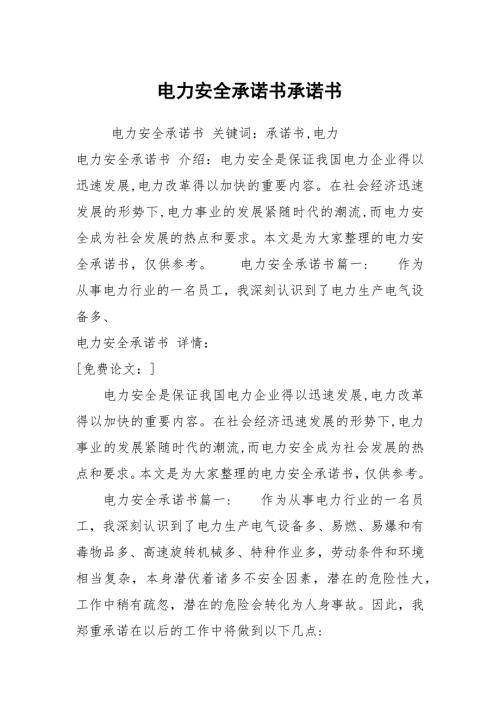 电力安全承诺书承诺书.docx