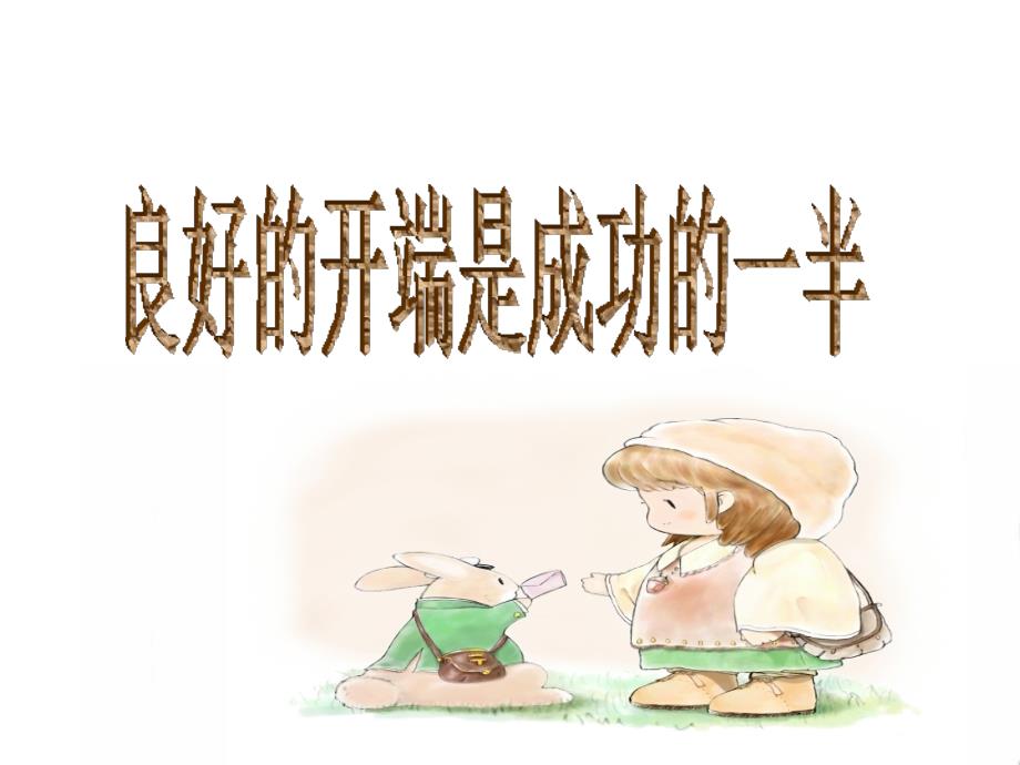 小学生开学第一课主题班会课件ppt.ppt_第2页