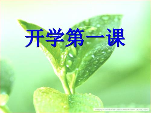 小学生开学第一课主题班会课件ppt.ppt