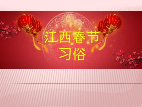 江西节习俗ppt课件.pptx
