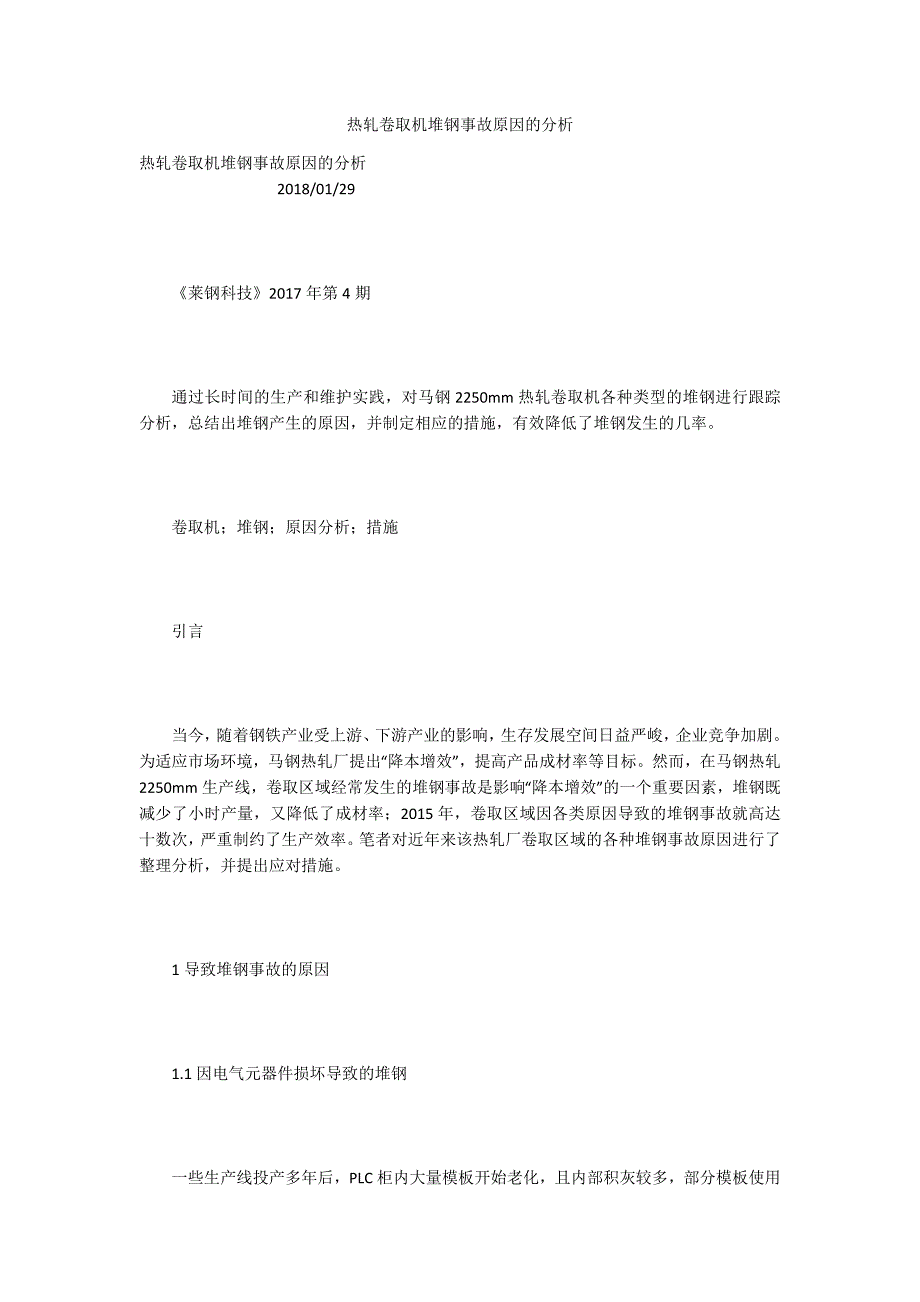 热轧卷取机堆钢事故原因的分析.docx_第1页