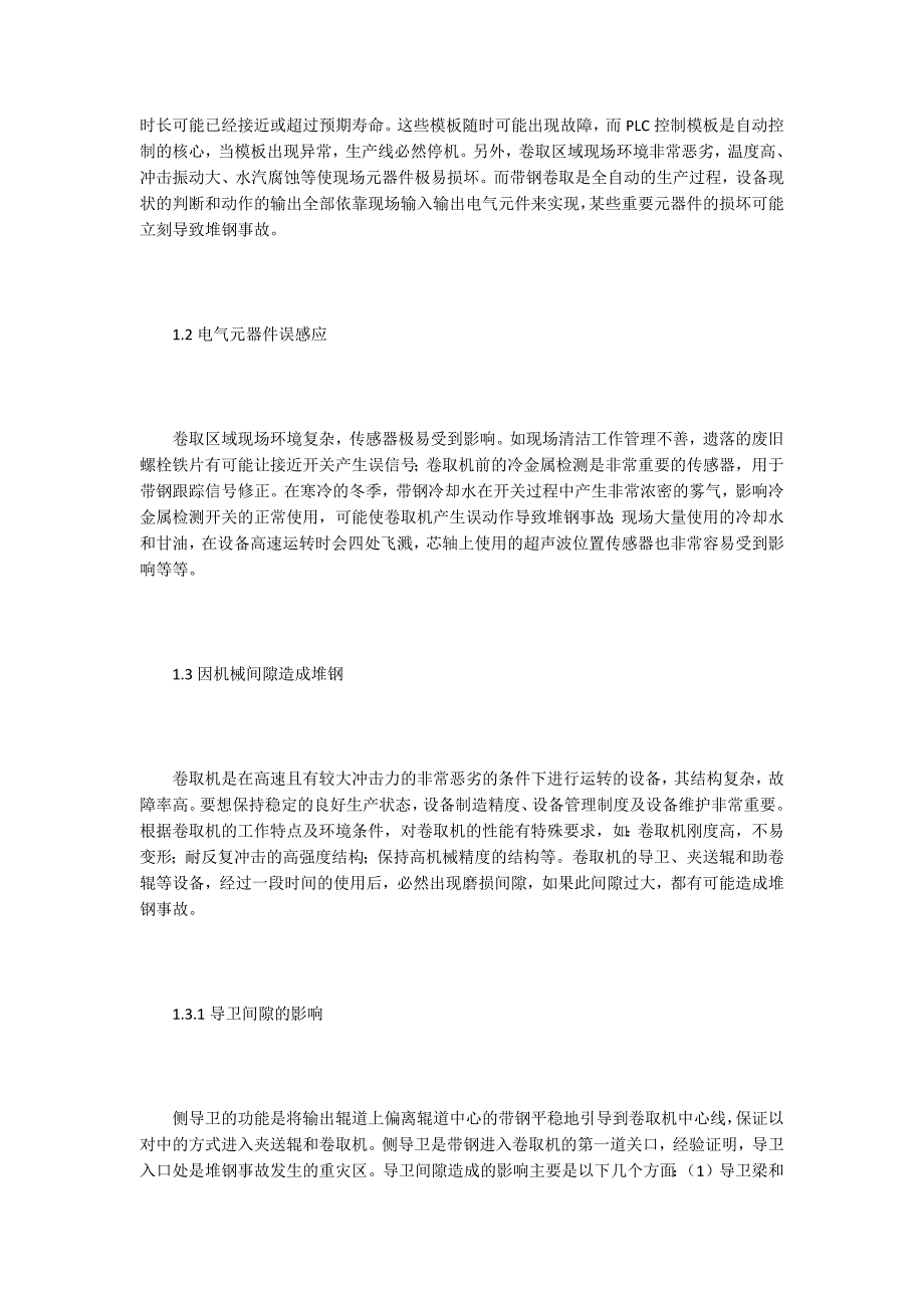 热轧卷取机堆钢事故原因的分析.docx_第2页
