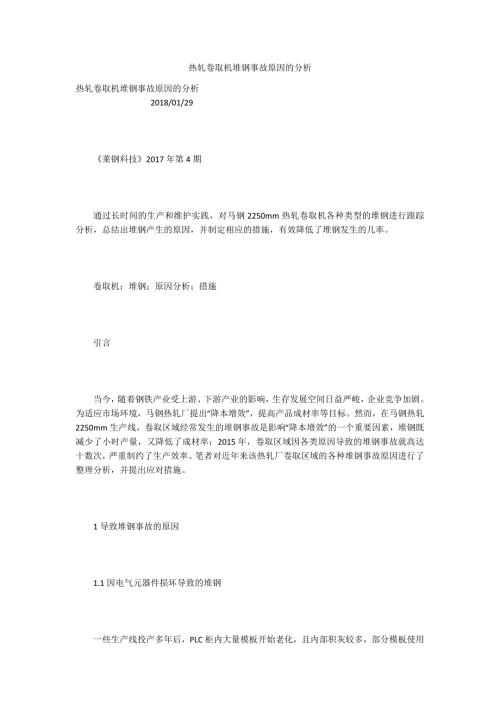 热轧卷取机堆钢事故原因的分析.docx