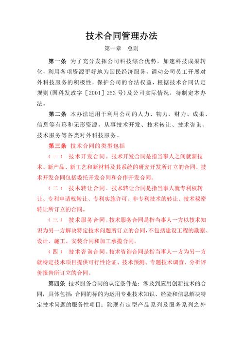 技术合同管理办法.doc