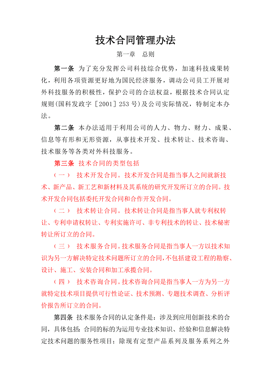 技术合同管理办法.doc_第1页