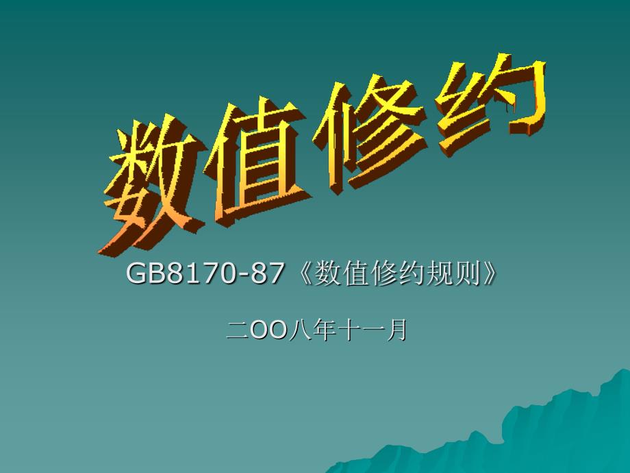 数值修约规则.ppt_第1页