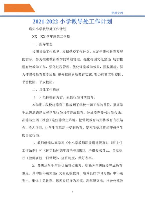 最新20212022小学教导处工作计划.doc