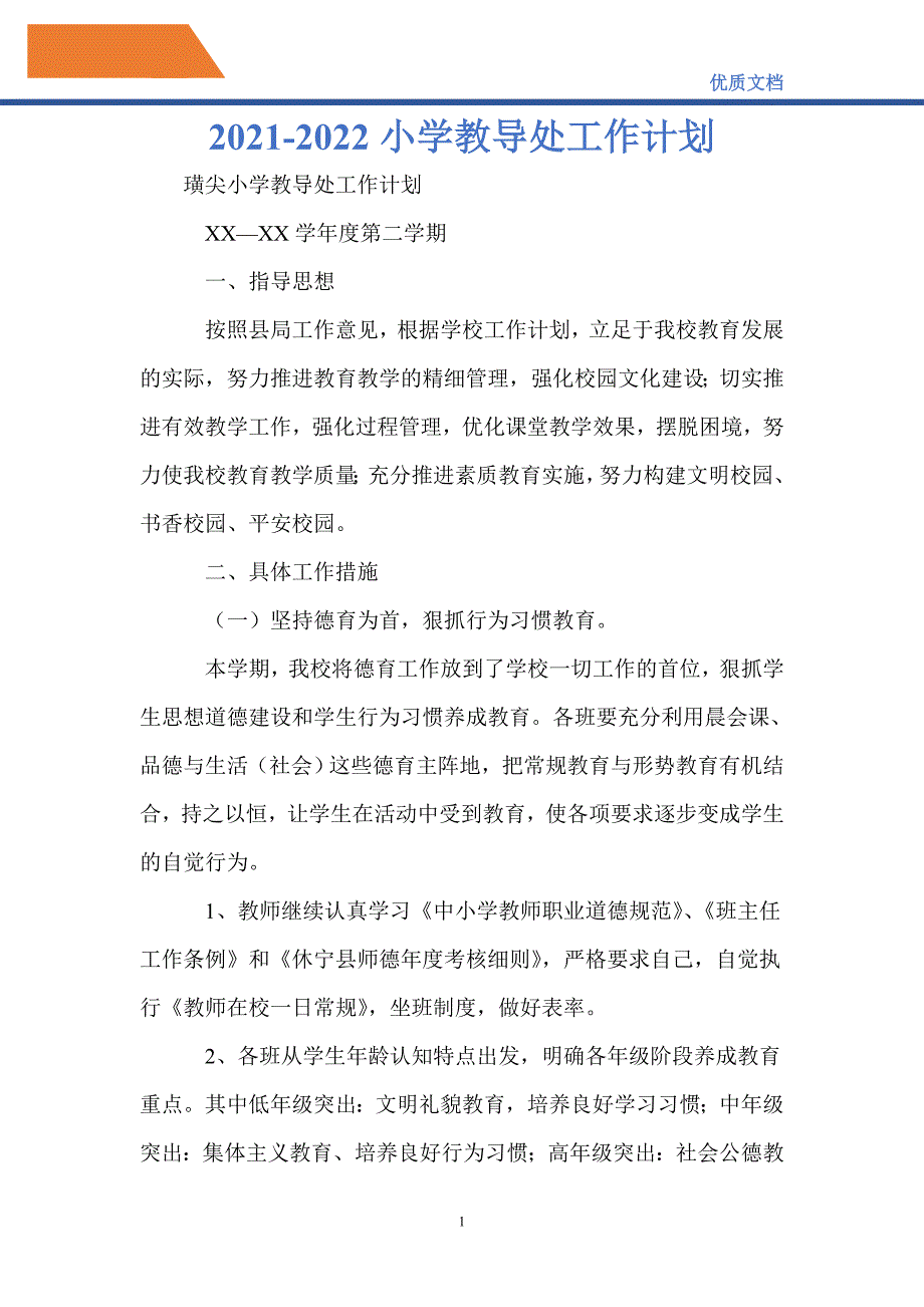 最新20212022小学教导处工作计划.doc_第1页