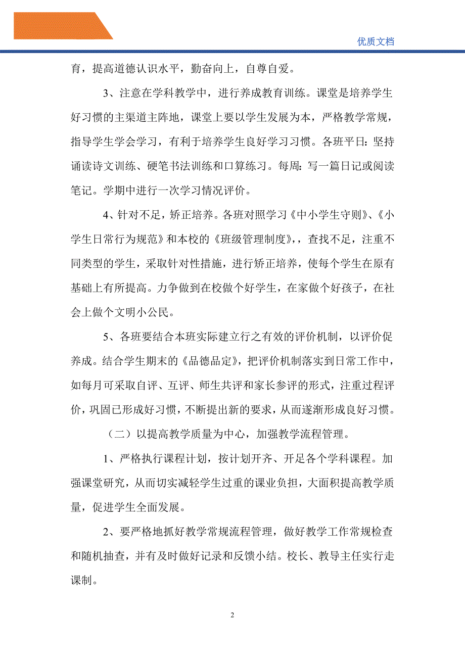 最新20212022小学教导处工作计划.doc_第2页