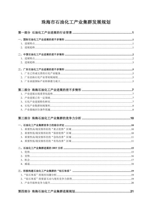 珠海市石油化工产业集群发展规划.doc