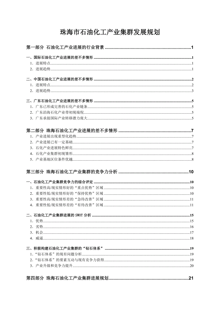 珠海市石油化工产业集群发展规划.doc_第1页