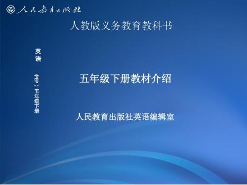 新版PEP小学英语五下教材介绍final.ppt