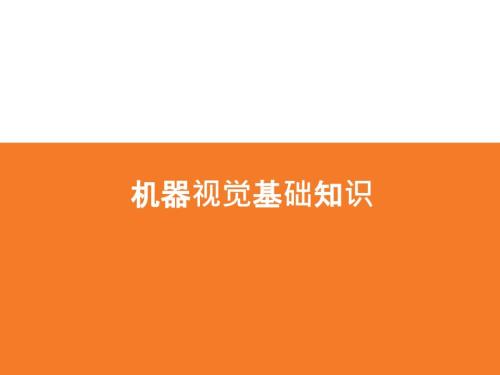 机器视觉基础.ppt