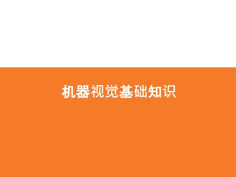 机器视觉基础.ppt_第1页