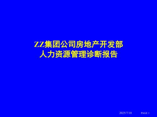 房地产开发部人力资源管理訽断报告.ppt