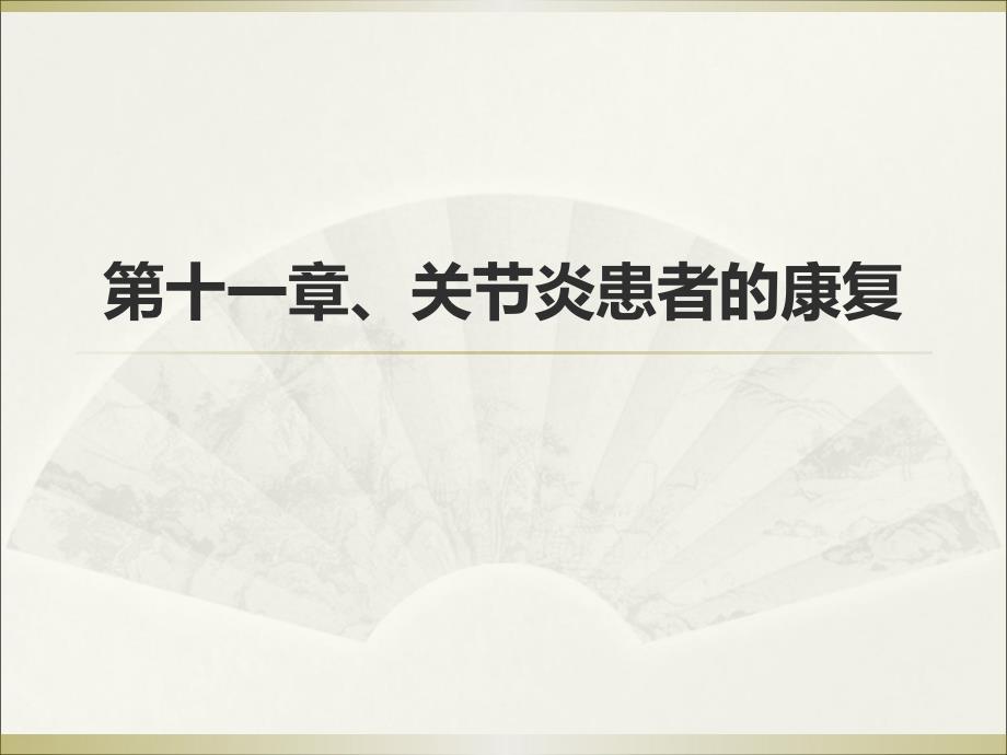 强直性脊柱炎PPT课件.ppt_第1页