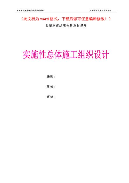 曲靖东南过境公路东过境段高速公路工程总体施工组织设计.doc
