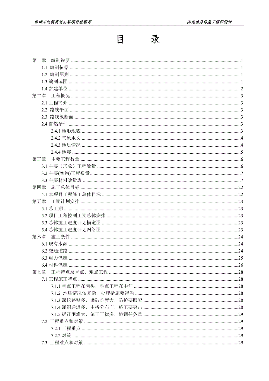 曲靖东南过境公路东过境段高速公路工程总体施工组织设计.doc_第2页