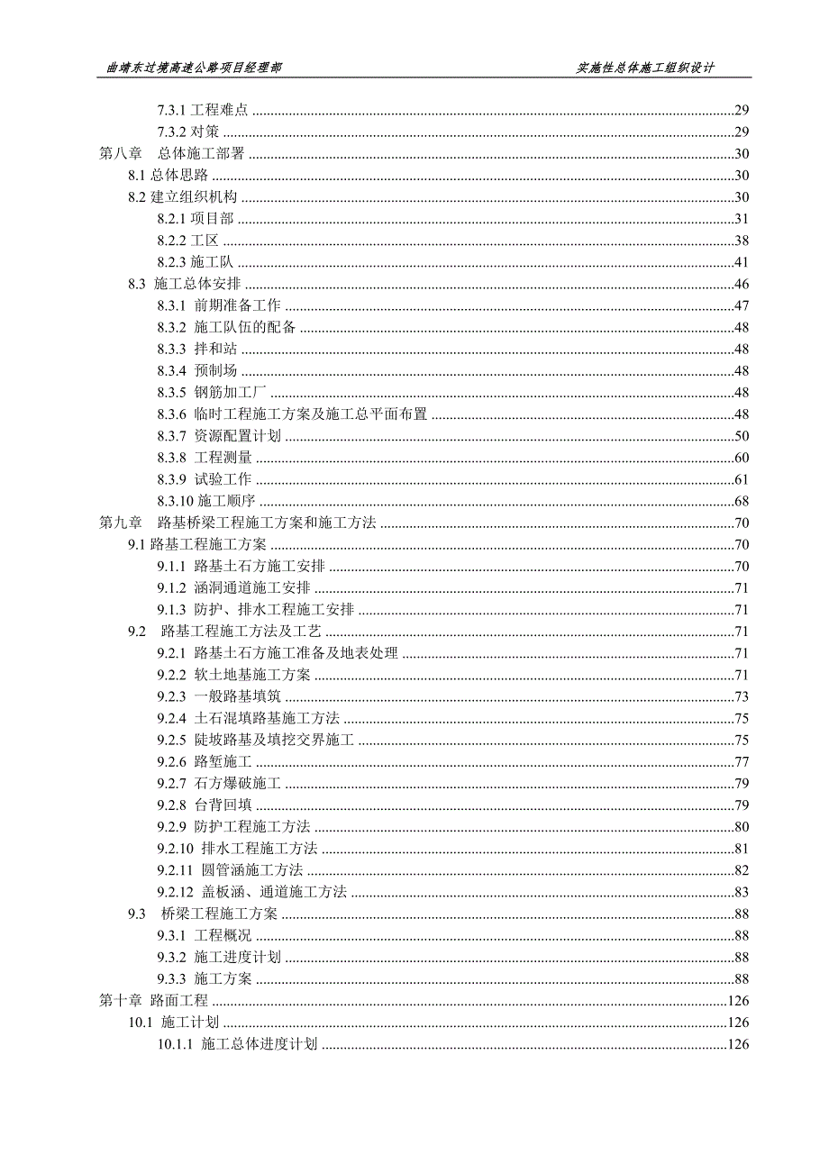 曲靖东南过境公路东过境段高速公路工程总体施工组织设计.doc_第3页