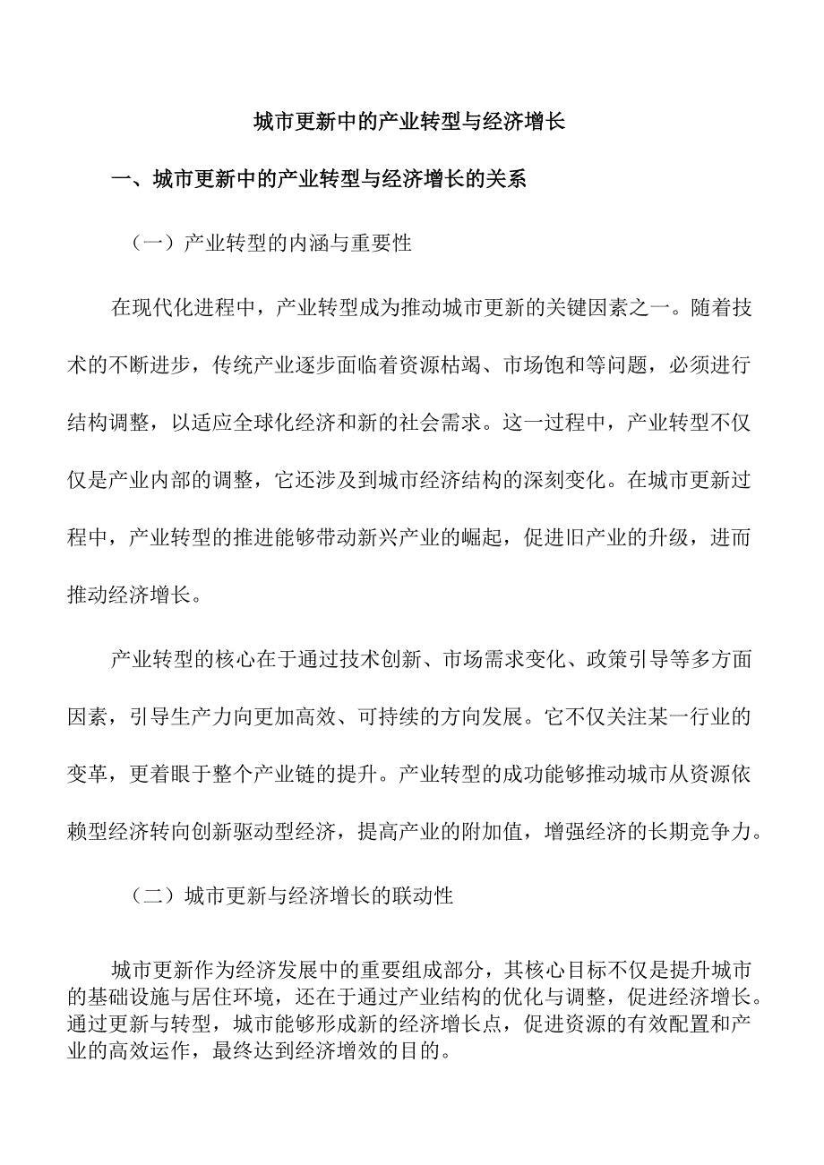 城市更新中的产业转型与经济增长.docx_第1页