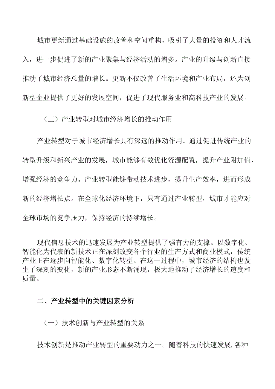 城市更新中的产业转型与经济增长.docx_第2页