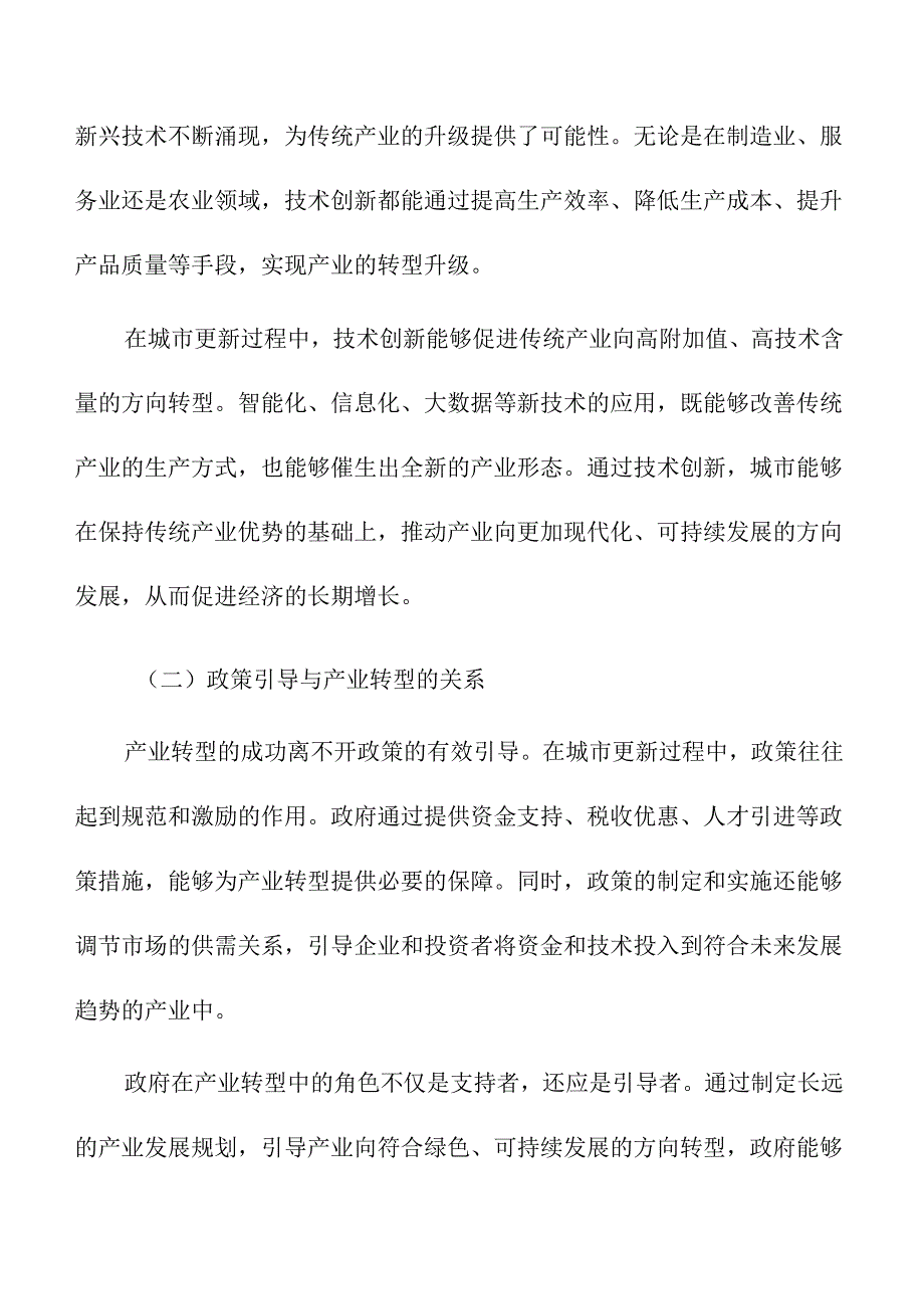 城市更新中的产业转型与经济增长.docx_第3页