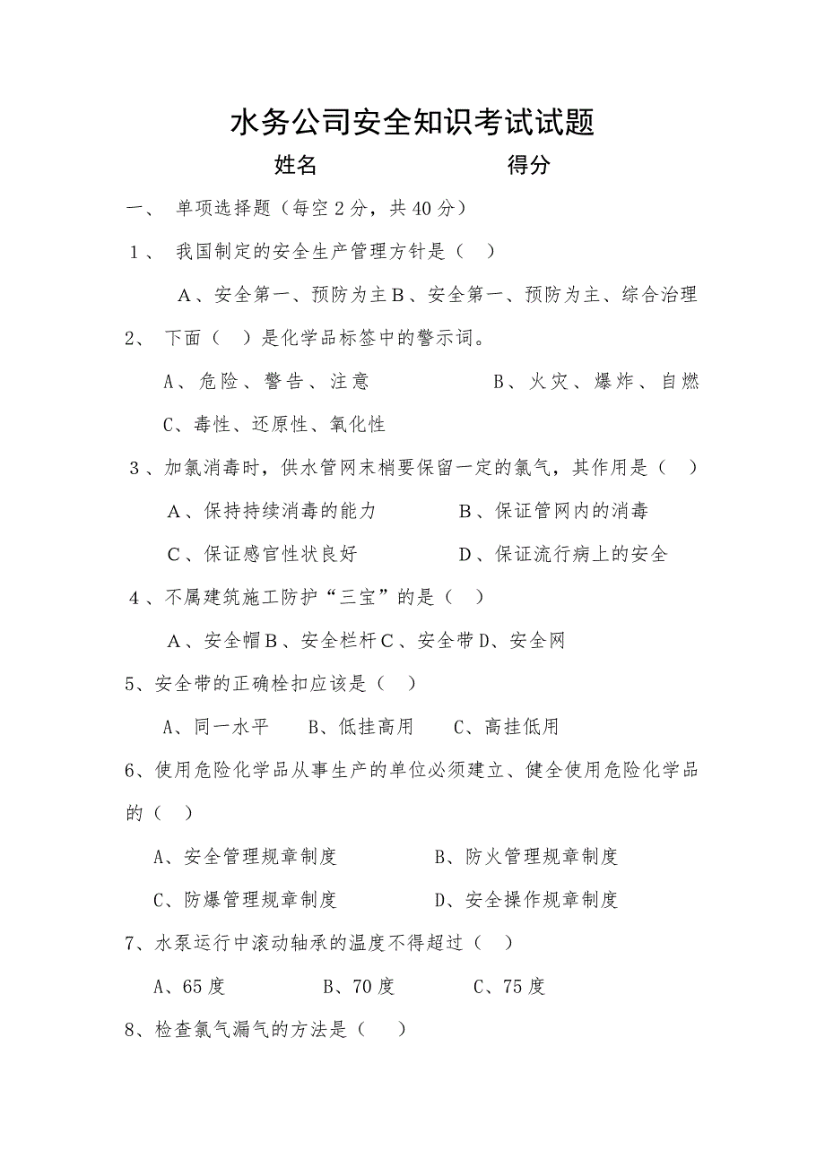 水厂安全知识试题含答案.doc_第1页