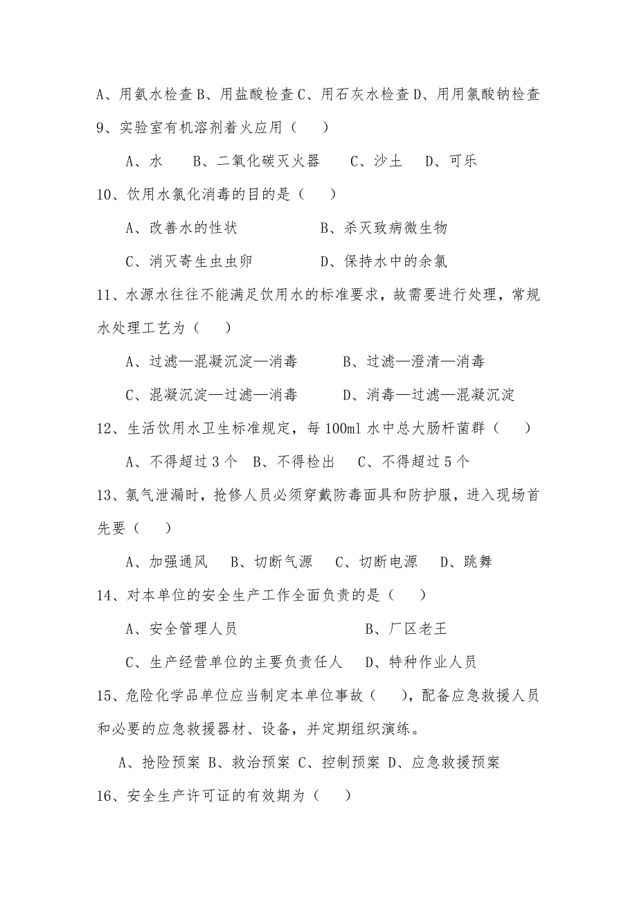 水厂安全知识试题含答案.doc_第2页