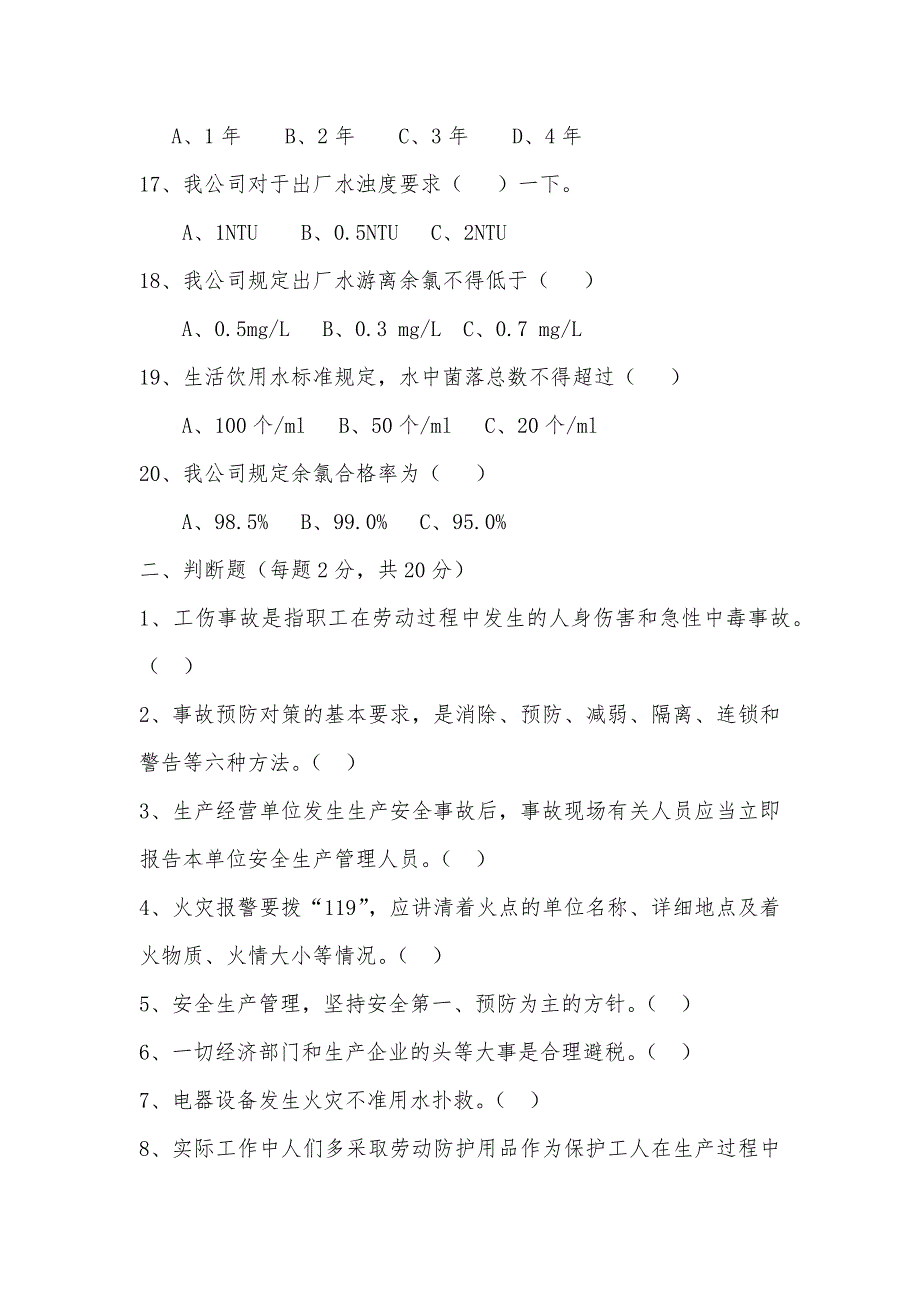 水厂安全知识试题含答案.doc_第3页