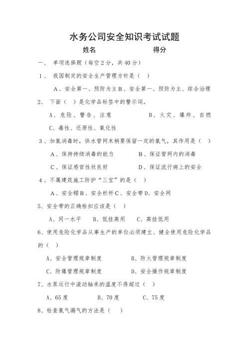 水厂安全知识试题含答案.doc