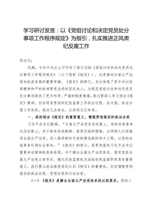 学习研讨发言：以《党组讨论和决定党员处分事项工作程序规定》为指引扎实推进正风肃纪反腐工作.docx