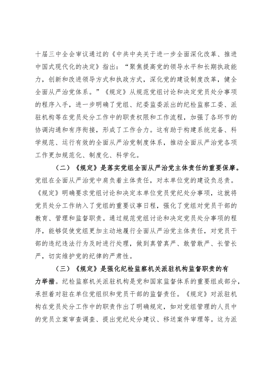 学习研讨发言：以《党组讨论和决定党员处分事项工作程序规定》为指引扎实推进正风肃纪反腐工作.docx_第2页