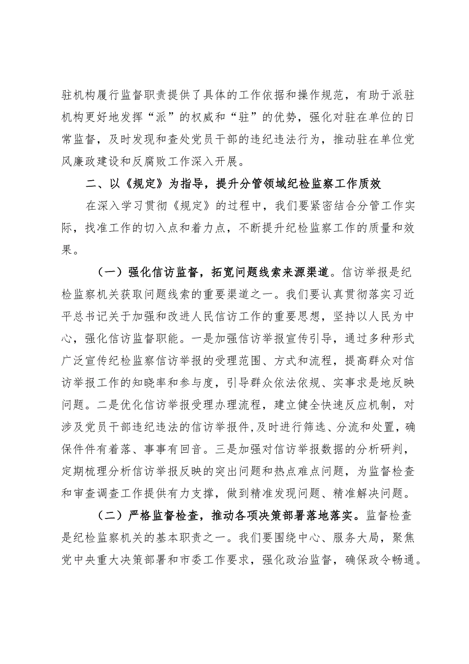 学习研讨发言：以《党组讨论和决定党员处分事项工作程序规定》为指引扎实推进正风肃纪反腐工作.docx_第3页