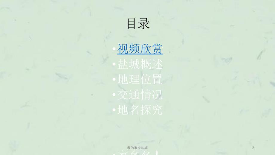 我的家乡盐城课件.ppt_第2页