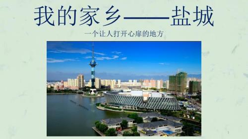 我的家乡盐城课件.ppt