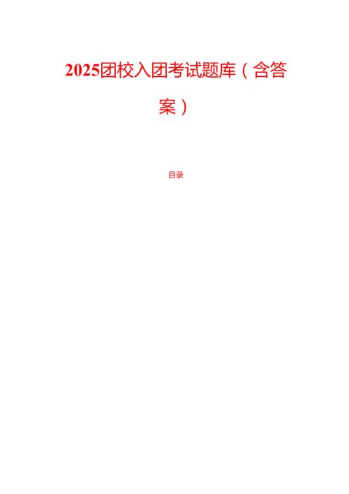 2025 团校入团考试题库（含答案）(1).docx