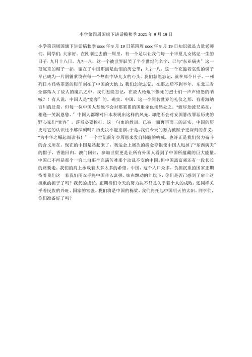 小学第四周国旗下讲话稿季2021年9月19日.docx