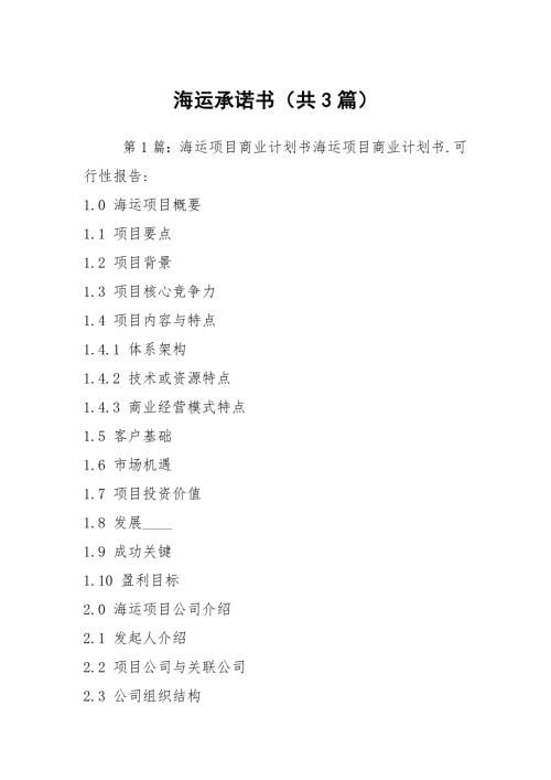 海运承诺书共3篇.docx