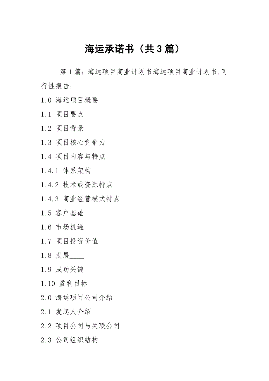 海运承诺书共3篇.docx_第1页