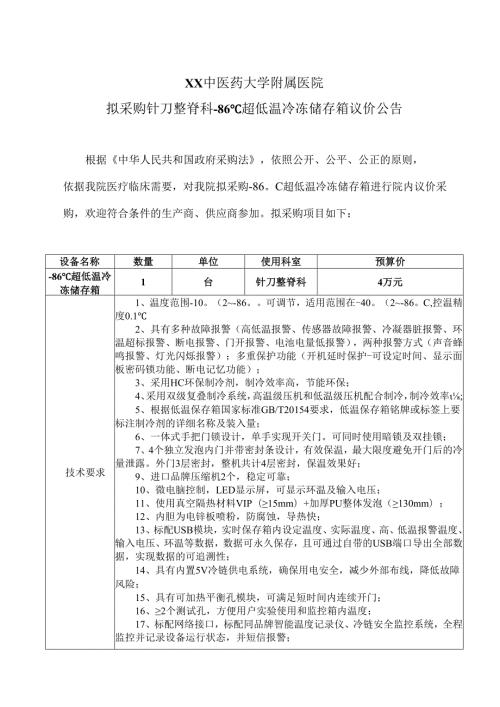 XX中医药大学附属医院拟采购针刀整脊科86℃超低温冷冻储存箱议价公告（2025年）.docx