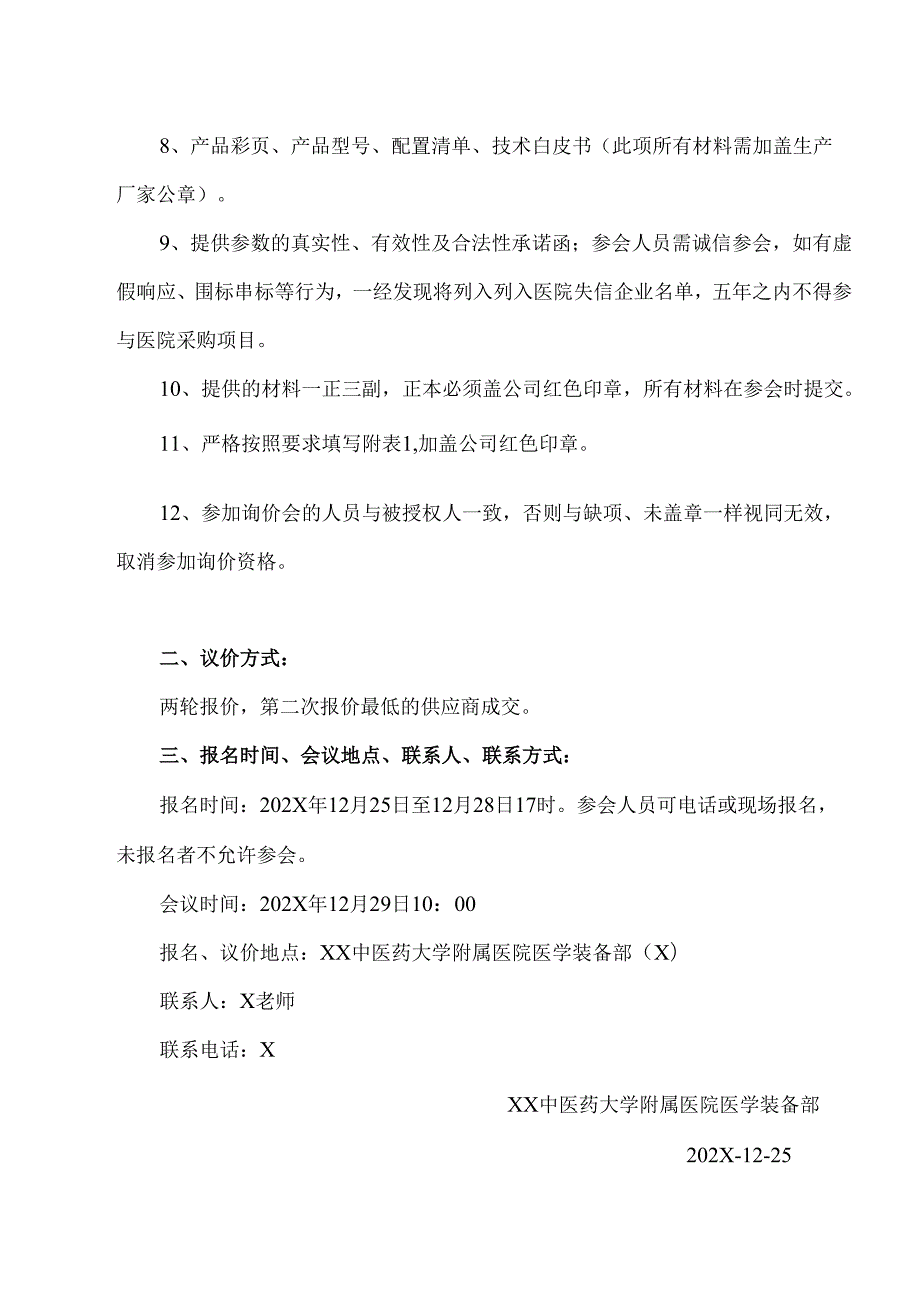 XX中医药大学附属医院拟采购针刀整脊科86℃超低温冷冻储存箱议价公告（2025年）.docx_第3页