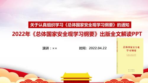 总体国家安全观学习纲要通知学习PPT课件.ppt