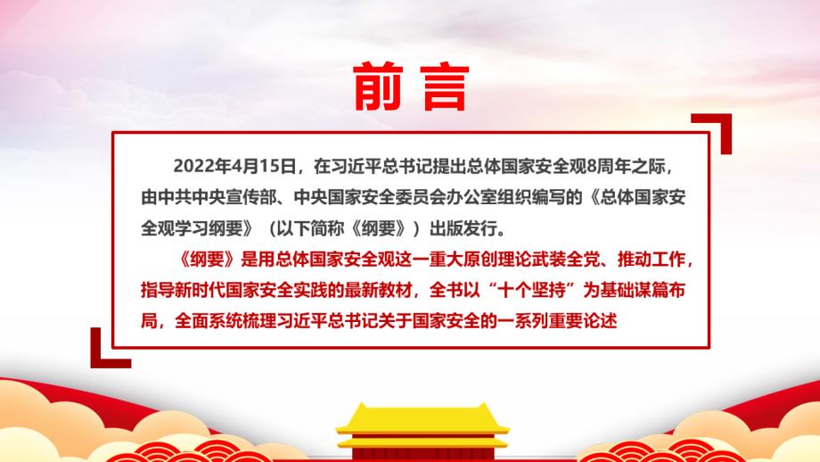 总体国家安全观学习纲要通知学习PPT课件.ppt_第2页