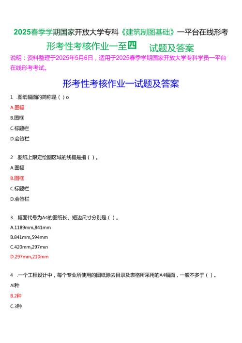 2025季学期国家开放大学专科《建筑制图基础》一平台在线形考(形考性考核作业一至四)试题及答案.docx