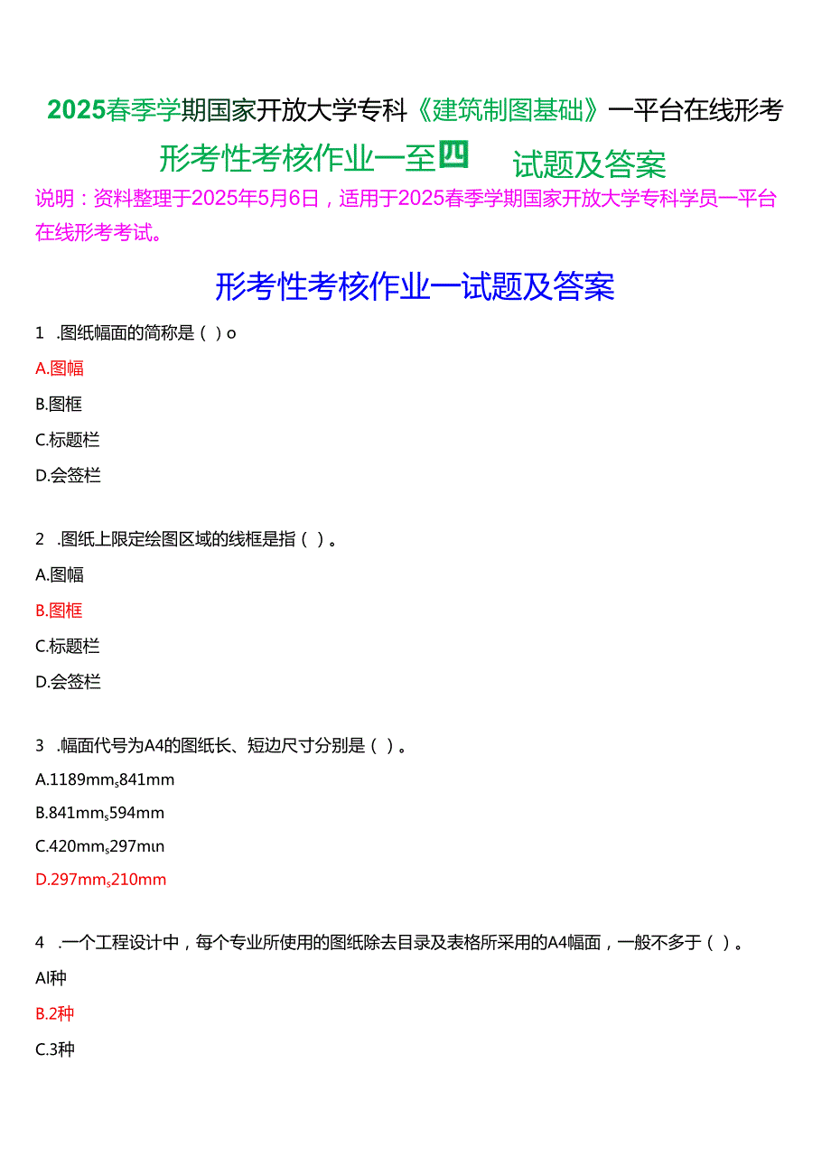 2025季学期国家开放大学专科《建筑制图基础》一平台在线形考(形考性考核作业一至四)试题及答案.docx_第1页