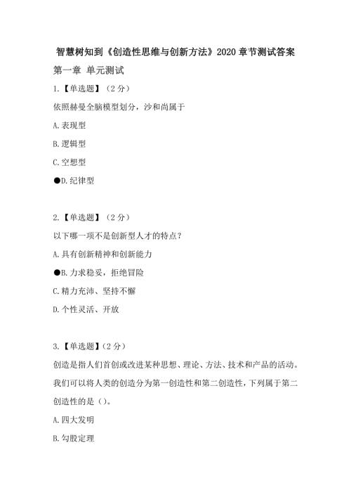 智慧树知到创造性思维与创新方法2020章节测试答案.docx
